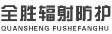 平凉全胜辐射防护工程有限公司